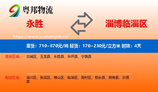 永胜到临淄区物流专线名片