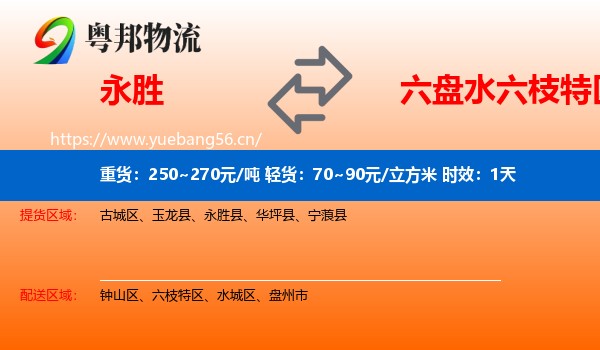 永胜到六枝特区物流专线名片
