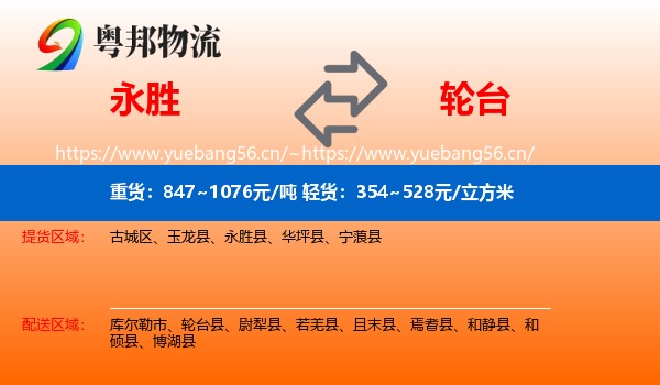 永胜到轮台县物流