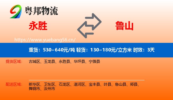永胜到鲁山县物流专线名片