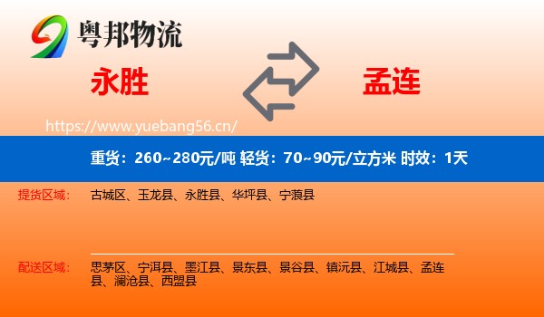 永胜到孟连县物流专线名片