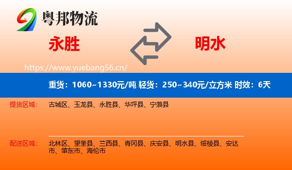 永胜到明水县物流专线名片