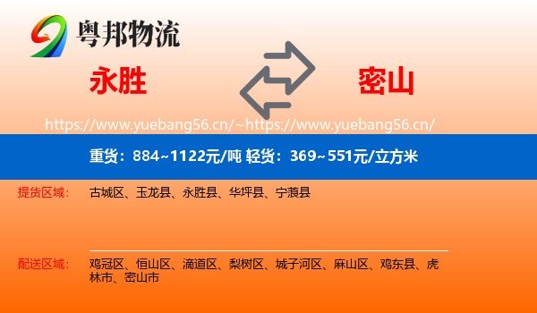 永胜县到密山市物流专线