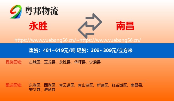 永胜到南昌县物流