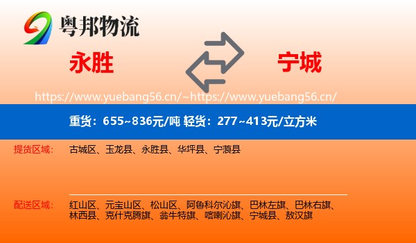 永胜县到宁城县物流专线