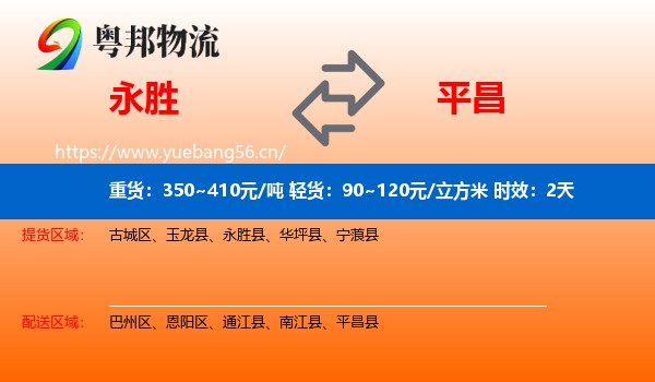 永胜到平昌县物流专线名片