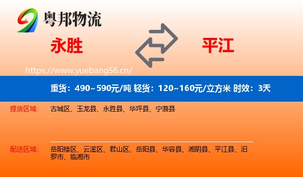 永胜到平江县物流专线名片