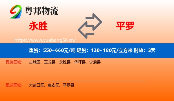 永胜到平罗县物流专线名片