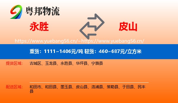 永胜到皮山县物流