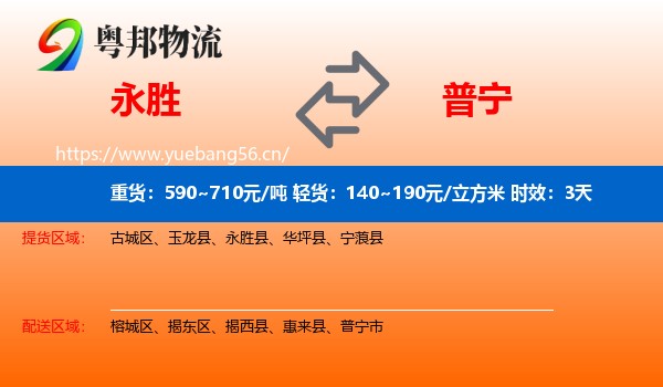永胜到普宁市物流专线名片
