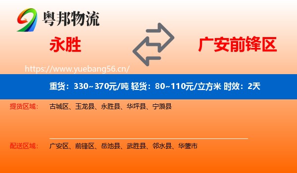 永胜到前锋区物流专线名片