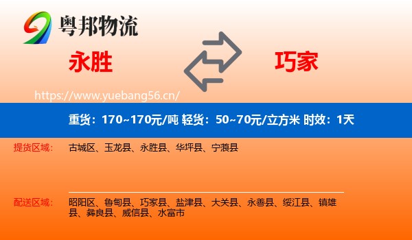 永胜到巧家县物流专线名片