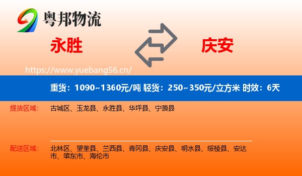 永胜到庆安县物流专线名片
