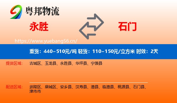 永胜到石门县物流专线名片