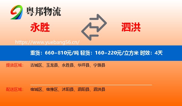 永胜到泗洪县物流专线名片
