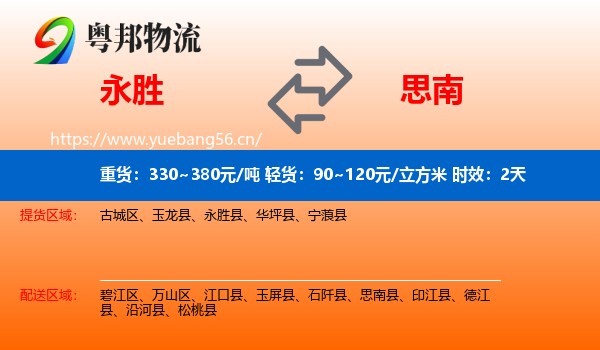永胜到思南县物流专线名片