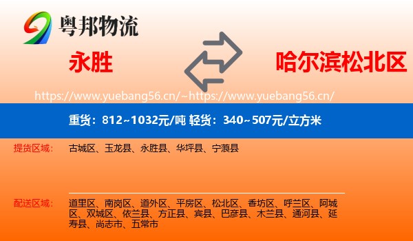 永胜县到松北区物流专线
