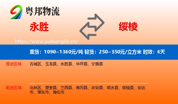 永胜到绥棱县物流专线名片