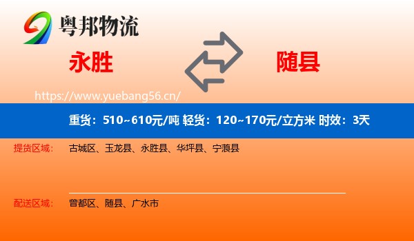 永胜到随县物流专线名片