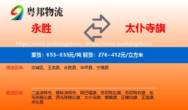 永胜县到太仆寺旗物流专线