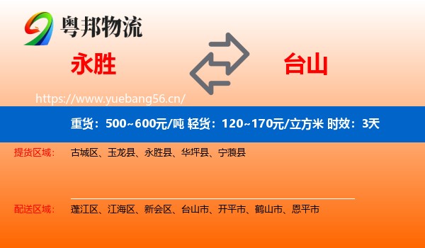 永胜到台山市物流专线名片
