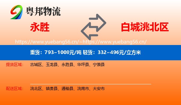 永胜县到洮北区物流专线