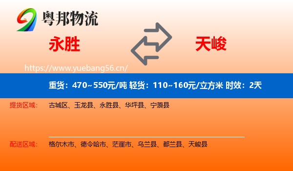 永胜到天峻县物流专线名片