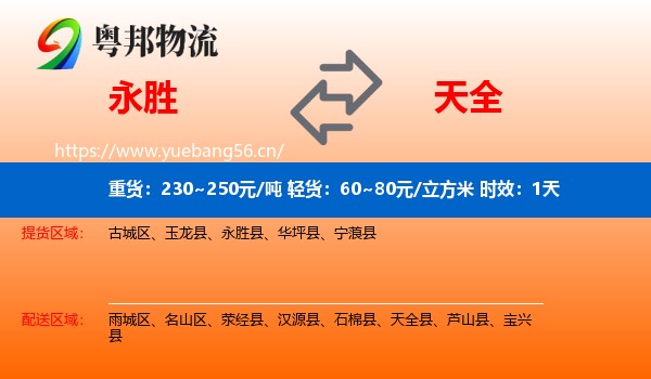 永胜到天全县物流专线名片