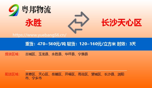 永胜到天心区物流专线名片