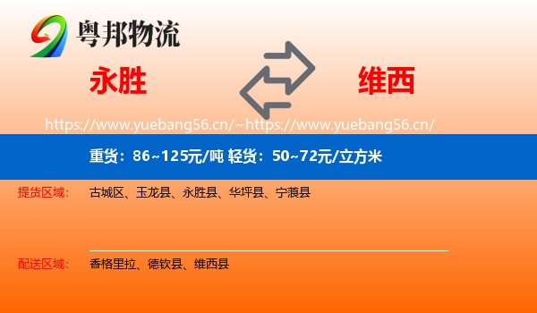 永胜到维西县物流