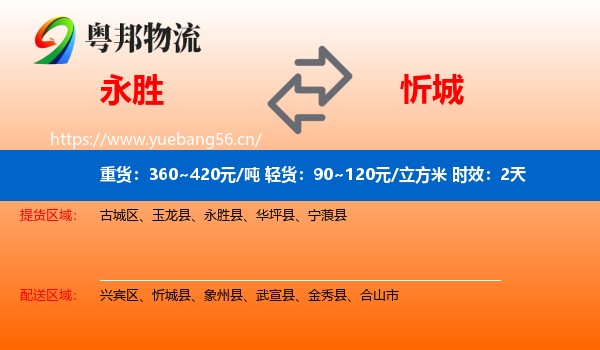 永胜到忻城县物流专线名片