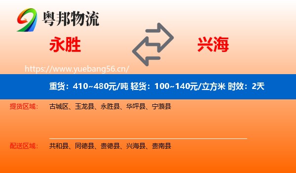 永胜到兴海县物流专线名片
