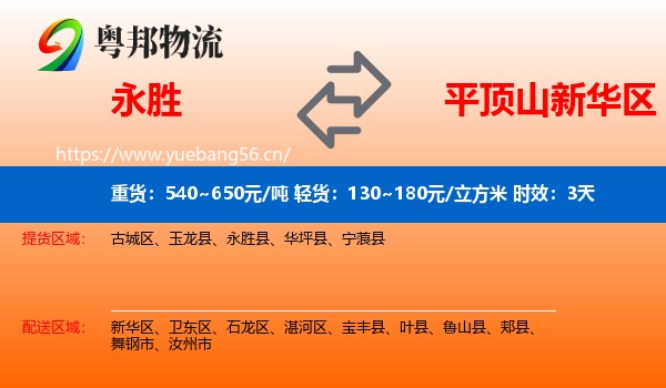 永胜到新华区物流专线名片