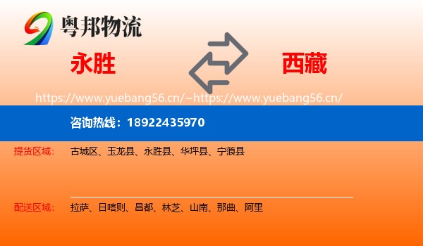 永胜到西藏物流