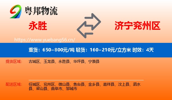 永胜到兖州区物流专线名片