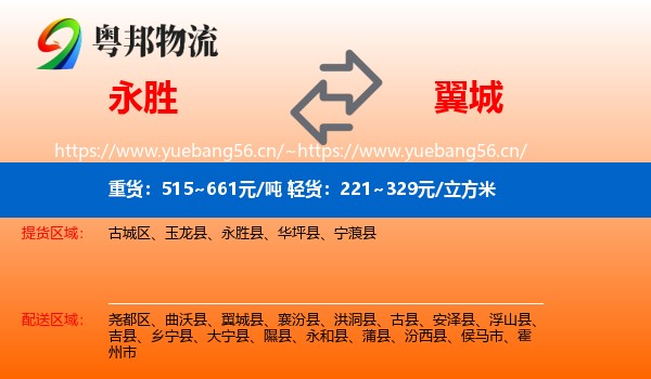 永胜县到翼城县物流专线