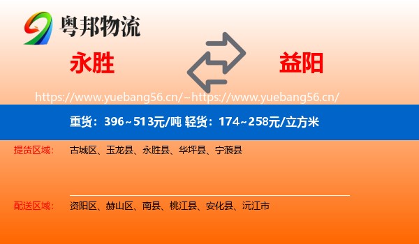 永胜县到益阳物流专线