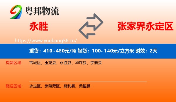 永胜到永定区物流专线名片