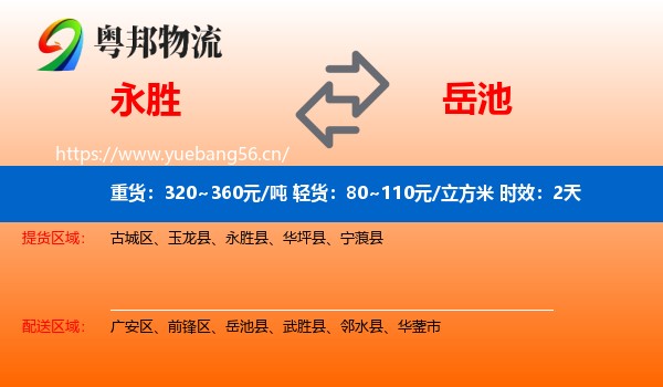 永胜到岳池县物流专线名片