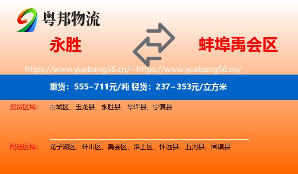 永胜到禹会区物流