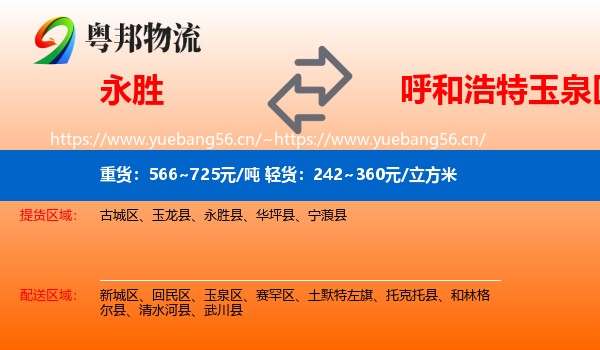 永胜县到玉泉区物流专线