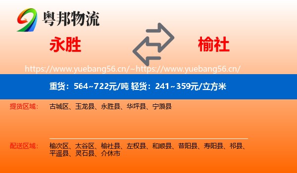 永胜县到榆社县物流专线