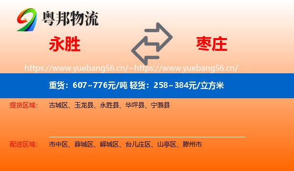 永胜到枣庄物流