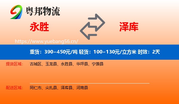 永胜到泽库县物流专线名片