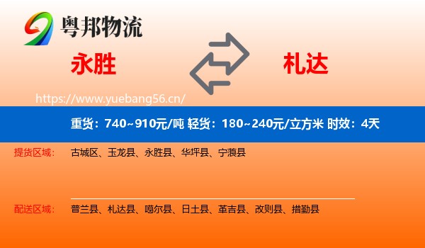 永胜到札达县物流专线名片