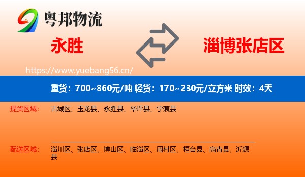 永胜到张店区物流专线名片