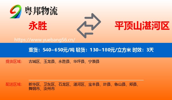 永胜到湛河区物流专线名片