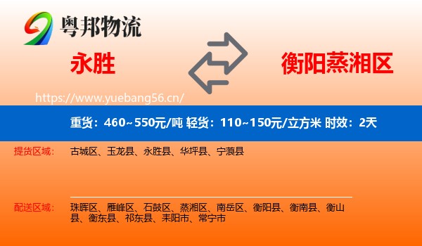 永胜到蒸湘区物流专线名片
