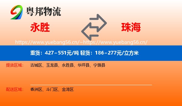 永胜县到珠海物流专线