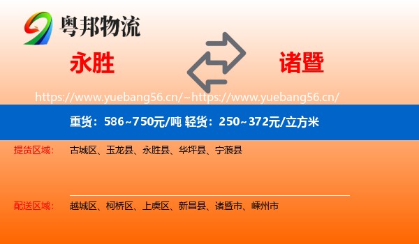 永胜到诸暨市物流
